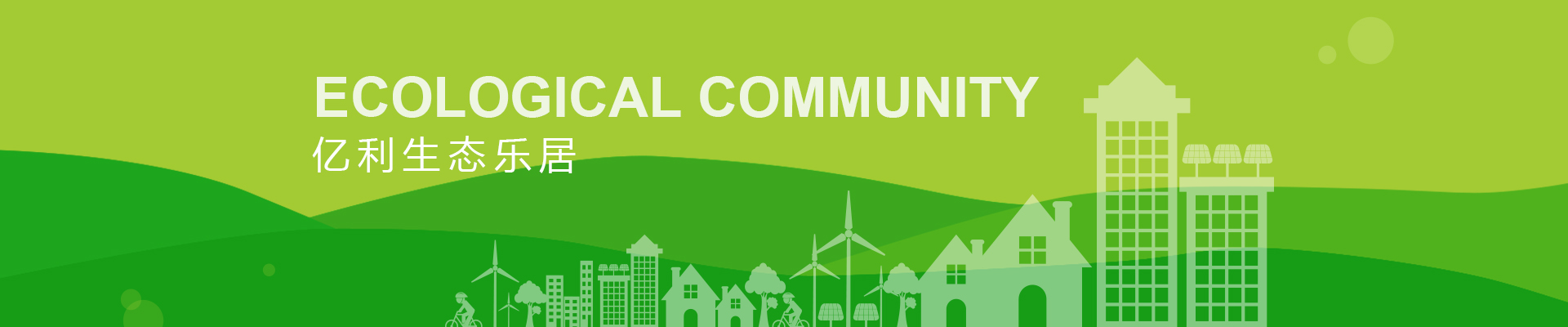 生態人居