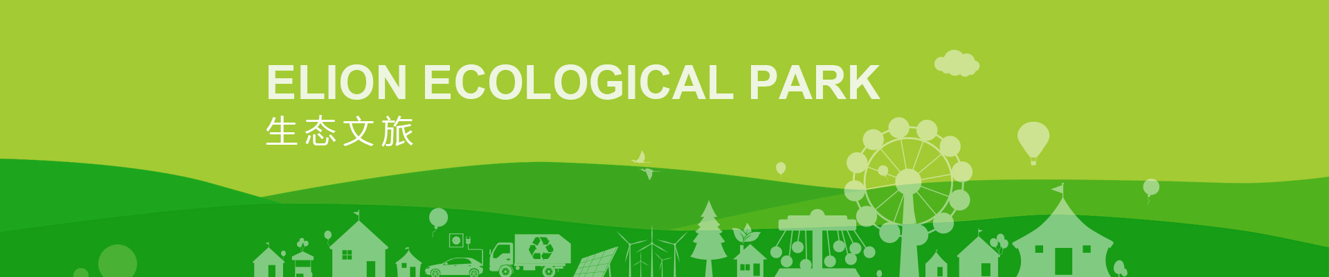 生態(tài)文旅